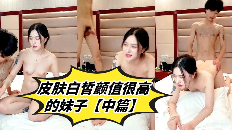 皮肤白皙颜值很高的妹子【中篇】跟小哥激情啪啪，奶头上带上小夹子好性感，在床上配合小哥各种姿势爆草抽插浪荡呻吟