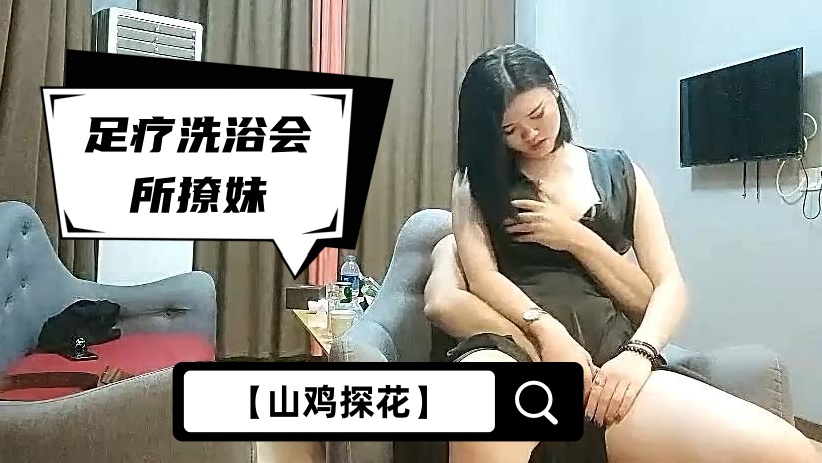 【山鸡探花】足疗洗浴会所撩妹，约到个会所女营销，宾馆开房被鸡哥偷偷摘套内射，被发现后怒骂你是人吗