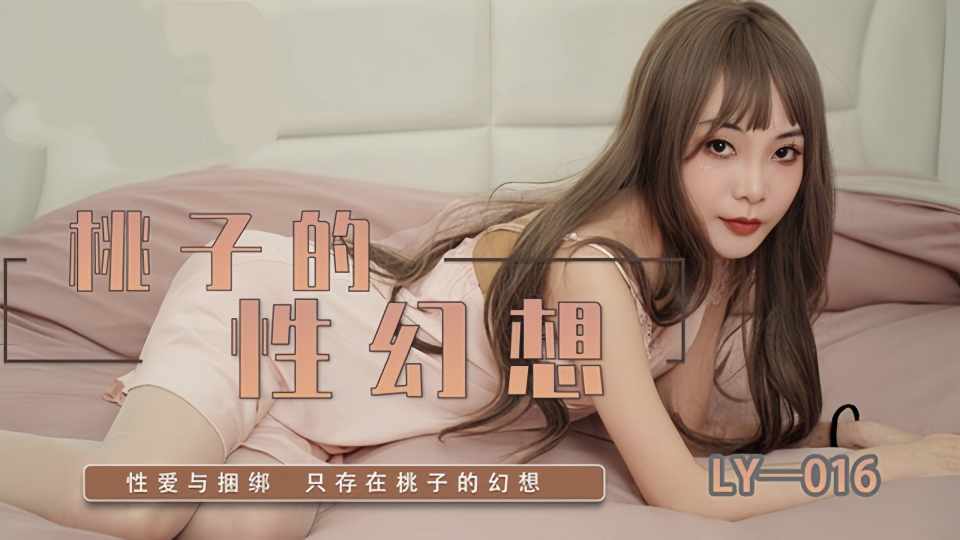 LY-016.桃子的性幻想