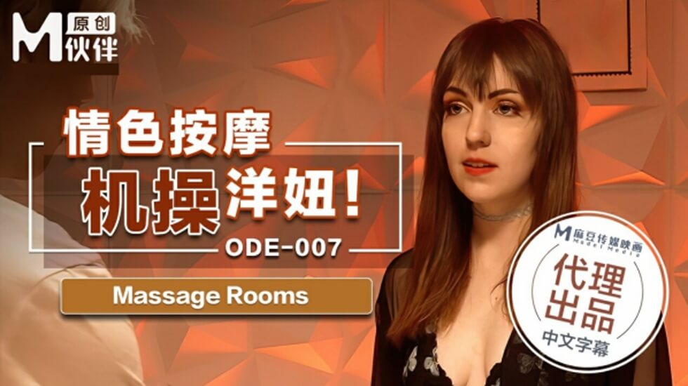 麻豆情色按摩：激情狂操欧美尤物，娇喘不断！